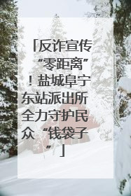 反诈宣传“零距离”！盐城阜宁东站派出所全力守护民众“钱袋子”