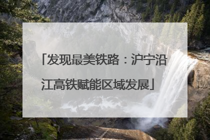发现最美铁路：沪宁沿江高铁赋能区域发展