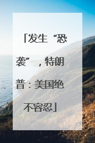 发生“恐袭”，特朗普：美国绝不容忍