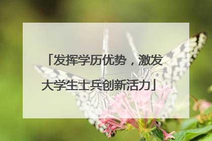 发挥学历优势，激发大学生士兵创新活力