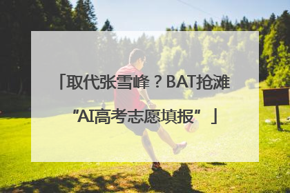 取代张雪峰？BAT抢滩“AI高考志愿填报”