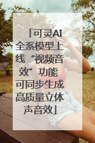 可灵AI全系模型上线“视频音效”功能 可同步生成高质量立体声音效