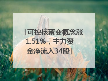 可控核聚变概念涨1.51%，主力资金净流入34股