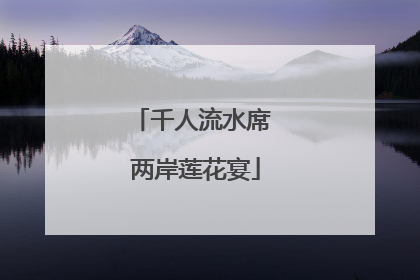 千人流水席 两岸莲花宴