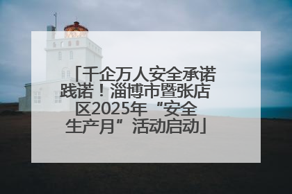 千企万人安全承诺践诺！淄博市暨张店区2025年“安全生产月”活动启动