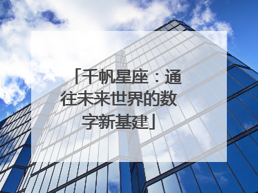 千帆星座：通往未来世界的数字新基建