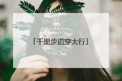 千里步道穿太行