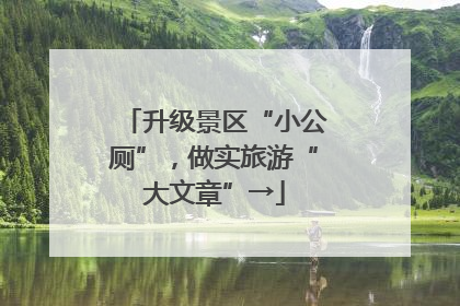升级景区“小公厕”，做实旅游“大文章”→