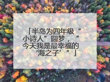 半岛为四年级“小诗人”圆梦，“今天我是最幸福的‘海之子’”
