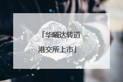 华曦达转道港交所上市