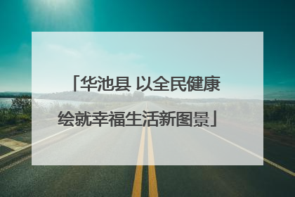 华池县 以全民健康绘就幸福生活新图景