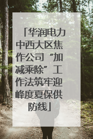 华润电力中西大区焦作公司“加减乘除”工作法筑牢迎峰度夏保供防线