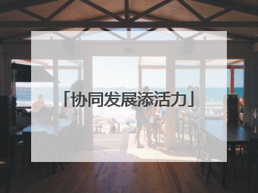 协同发展添活力