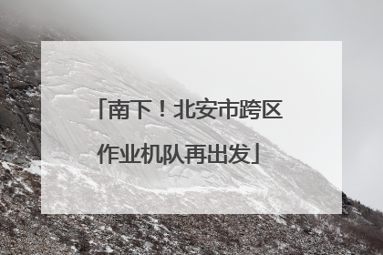 南下！北安市跨区作业机队再出发