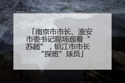 南京市市长、淮安市委书记现场观看“苏超”，镇江市市长“探班”球员