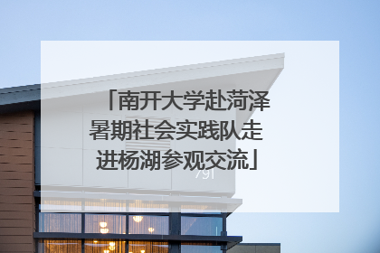 南开大学赴菏泽暑期社会实践队走进杨湖参观交流