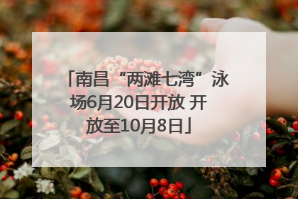南昌“两滩七湾”泳场6月20日开放 开放至10月8日