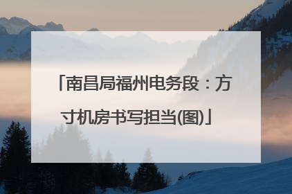 南昌局福州电务段：方寸机房书写担当(图)