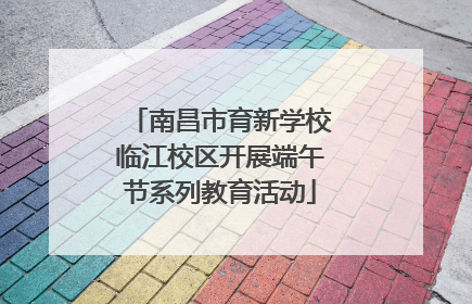 南昌市育新学校临江校区开展端午节系列教育活动