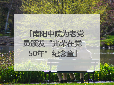 南阳中院为老党员颁发“光荣在党50年”纪念章