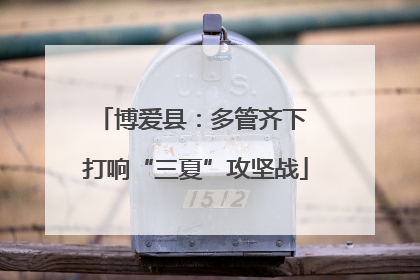 博爱县：多管齐下 打响“三夏”攻坚战