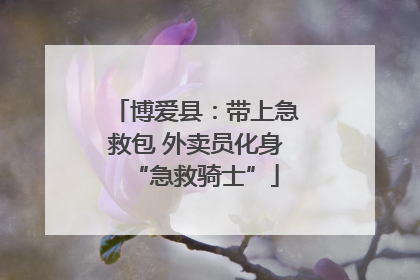 博爱县：带上急救包 外卖员化身“急救骑士”