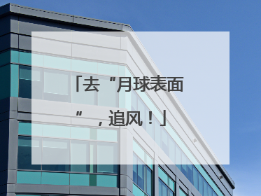 去“月球表面”，追风！