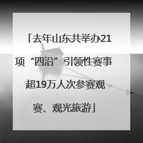 去年山东共举办21项“四沿”引领性赛事 超19万人次参赛观赛、观光旅游