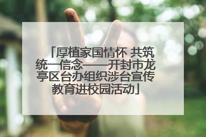厚植家国情怀 共筑统一信念——开封市龙亭区台办组织涉台宣传教育进校园活动