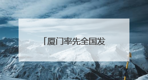 厦门率先全国发布首个聚焦数据资产登记全流程的专项合规指引