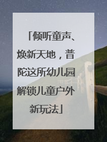 倾听童声、焕新天地，普陀这所幼儿园解锁儿童户外新玩法