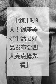倒计时3天！银座美好生活节好品发布会四大亮点抢先看