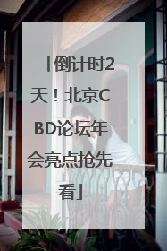 倒计时2天！北京CBD论坛年会亮点抢先看
