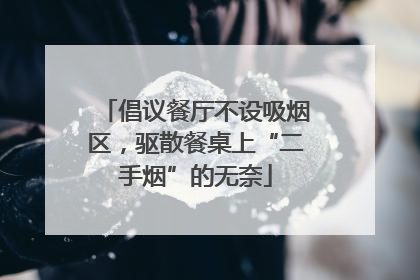 倡议餐厅不设吸烟区，驱散餐桌上“二手烟”的无奈