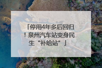 停用4年多后回归！泉州汽车站变身民生“补给站”