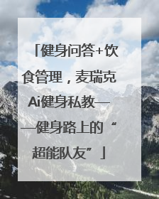 健身问答+饮食管理，麦瑞克Ai健身私教——健身路上的“超能队友”