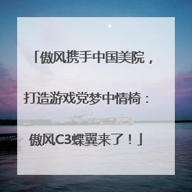 傲风携手中国美院，打造游戏党梦中情椅：傲风C3蝶翼来了！