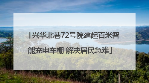 兴华北巷72号院建起百米智能充电车棚 解决居民急难