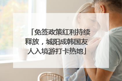 免签政策红利持续释放，城阳成韩国友人入境游打卡热地