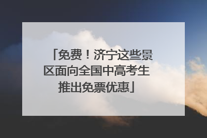 免费！济宁这些景区面向全国中高考生推出免票优惠