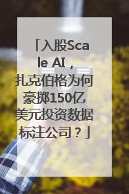 入股Scale AI，扎克伯格为何豪掷150亿美元投资数据标注公司？