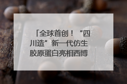 全球首创！“四川造”新一代仿生胶原蛋白亮相西博会｜探馆西博会