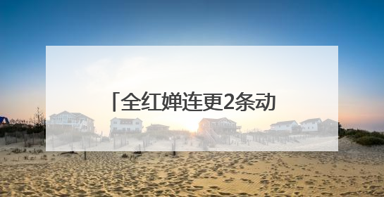 全红婵连更2条动态为陈艺文庆生，晒出最新收获的玩偶