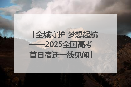 全城守护 梦想起航——2025全国高考首日宿迁一线见闻