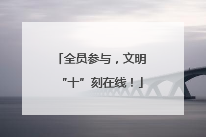 全员参与，文明“十”刻在线！
