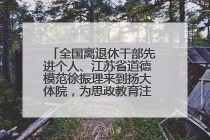 全国离退休干部先进个人、江苏省道德模范徐振理来到扬大体院，为思政教育注入“铁军”力量