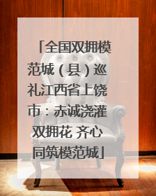 全国双拥模范城（县）巡礼江西省上饶市：赤诚浇灌双拥花 齐心同筑模范城