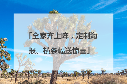 全家齐上阵，定制海报、横条幅送惊喜