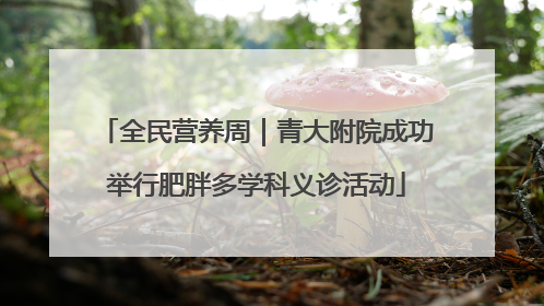 全民营养周｜青大附院成功举行肥胖多学科义诊活动