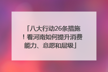 八大行动26条措施！看河南如何提升消费能力、意愿和层级